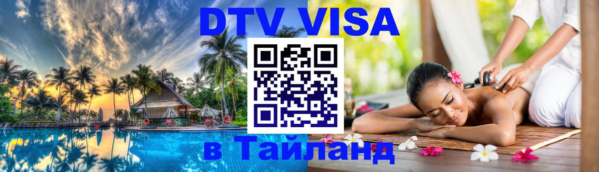 Оформить DTV визу в Тайланд Оформить DTV визу в Тайланд