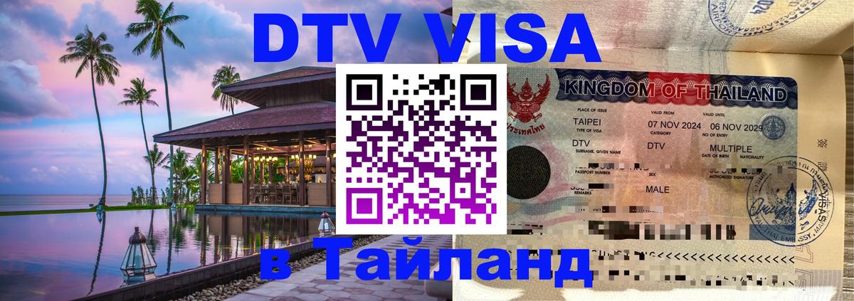 DTV Visa Thailand — прайс и условия, виза без дополнительных документов - 04.10.2025 