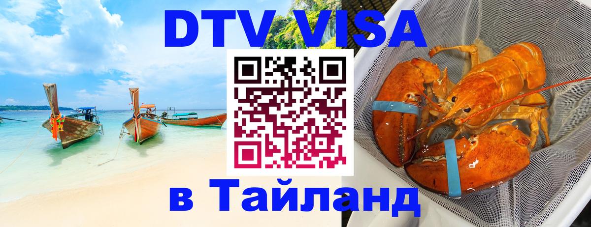 DTV Виза в Тайланд для россиян 